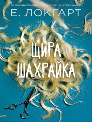 cover image of Щира шахрайка